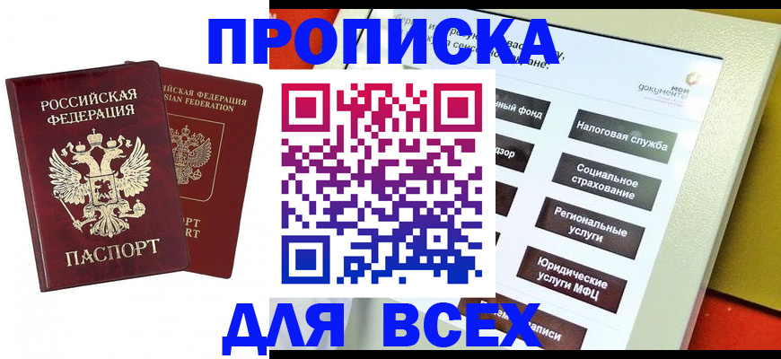 прописка 2025 в Знаменске